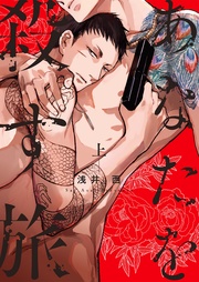 あなたを殺す旅