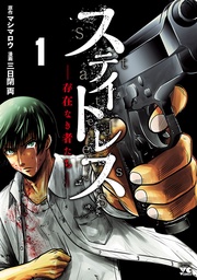 ステイトレスー存在なき者たちー