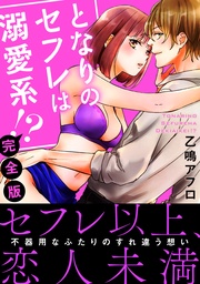 となりのセフレは溺愛系！？【完全版】