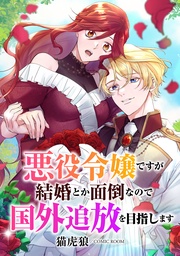悪役令嬢ですが結婚とか面倒なので国外追放を目指します
