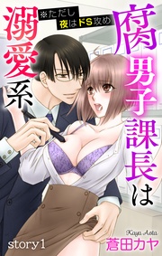 Love Jossie　腐男子課長は溺愛系 ※ただし夜はドS攻め