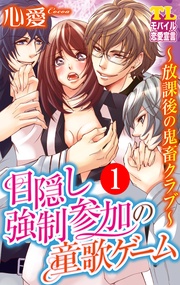 目隠し強制参加の童歌ゲーム～放課後の鬼畜クラブ～