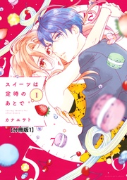 スイーツは定時のあとで 分冊版