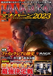 マジック：ザ・ギャザリング超攻略！マナバーン2023