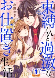 束縛くんと過激なお仕置き生活 豪華版 【豪華版限定特典付き】