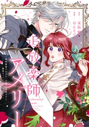 追放薬師アメリー ~婚約破棄されたら、ウワサの残虐王子と溺愛ルートに入りました!?~ 【連載版】