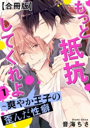 もっと抵抗してくれよ～爽やか王子の歪んだ性癖【合冊版】