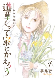 【期間限定 無料お試し版】あの山越えて 道草くって家にかえろう(話売り)