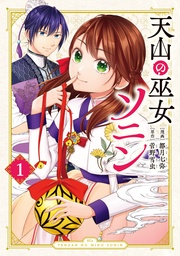 天山の巫女ソニン