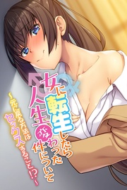 女に転生したら人生変わった件について ～元に戻る方法はセックスすること！？～