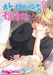 オレが性転換♂♀で女体化！？