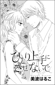 ひとり上手にさせないで（単話版）