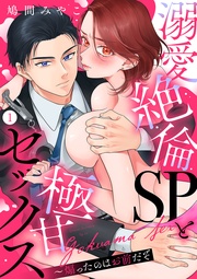 溺愛絶倫SPと極甘セックス～煽ったのはお前だぞ