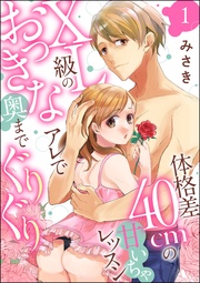 体格差40cmの甘いちゃレッスン XL級のおっきなアレで奥までぐりぐり(分冊版)