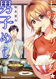 モラトリアム★男子めし