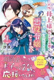 前略母上様 わたくしこの度異世界転生いたしまして、悪役令嬢になりました