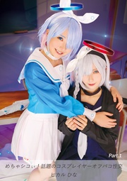めちゃシコぃ！話題のコスプレイヤーオフパコ性交 ヒカル ひな Part.1