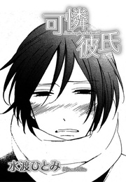 可憐彼氏【短編】