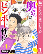 奥さんはビンボー性！？