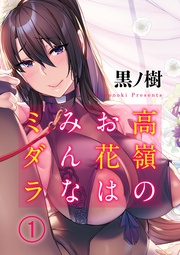 高嶺のお花はみんなミダラ