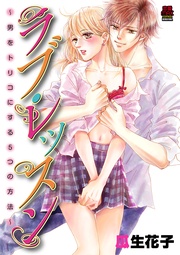 ラブ・レッスン~男をトリコにする5つの方法~【電子単行本】