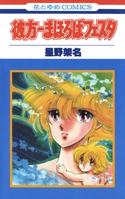 彼方－まほろばフェスタ