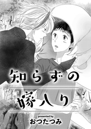 知らずの嫁入り