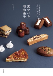 愛すべき地味菓子～うまく焼けるていねいなレシピ