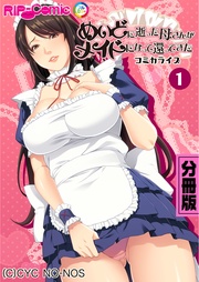 めいどに逝った母さんがメイドになって還ってきた　コミカライズ　分冊版