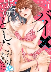 【ラブレス】バイ×を落としただけなのに!?~真行寺さんは今日もハイスペ王子にがっつりイかされてます