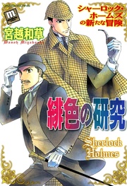 緋色の研究 シャーロック・ホームズの新たな冒険