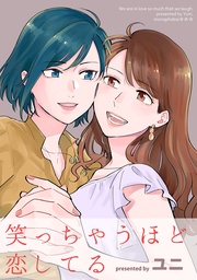 笑っちゃうほど恋してる