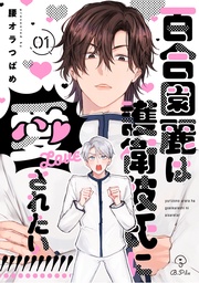 百合園麗は護衛彼氏に愛されたい!