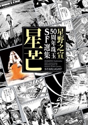 星野之宣50周年珠玉SF選集 星芒