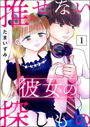 推せない彼女の探しもの