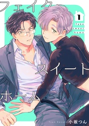 フェイク・スイートホーム 【短編】