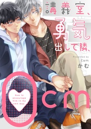 講義室、勇気出して隣、0ｃｍ