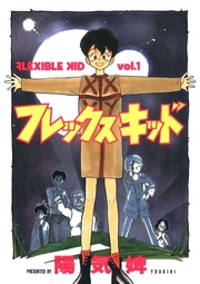 フレックスキッド