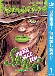 ジョジョの奇妙な冒険 第7部 スティール・ボール・ラン【期間限定無料】