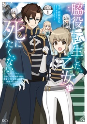 脇役転生した乙女は死にたくない　死亡フラグを折る度に恋愛フラグが立つ世界で頑張っています！　分冊版