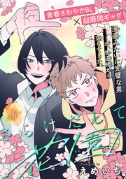 さらけだして花園［1話売り］