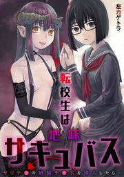 転校生は地味サキュバス~ヤリチ●の絶倫チ●ポを挿入したら…~