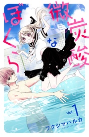 微炭酸なぼくら 分冊版