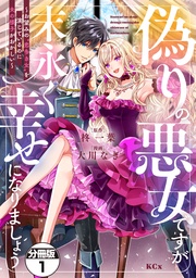 偽りの悪女ですが末永く幸せになりましょう～お望みの”恋多き女”を演じているのに夫の様子がおかしい～　分冊版