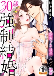30歳強制結婚 豹変ドS社長のヤバイ秘密  豪華版 【豪華版限定特典付き】