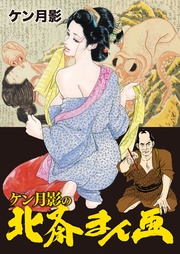 ケン月影の北斎まん画