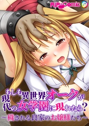 もしも異世界オークが現代の女学園に現れたら? ~穢される良家のお嬢様たち~