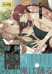 【18禁版】獅子の踊り子【新装版】【特典ペーパー/電子限定特典8P付き】