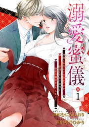 溺愛蜜儀〜神様にお仕えする巫女ですが、欲情した氏子総代と秘密の儀式をいたします! 【短編】
