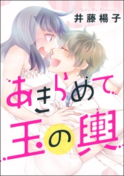 あきらめて玉の輿（単話版）